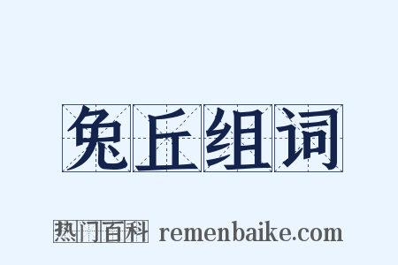 兔丘组词是什么意思的图片